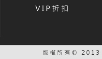 VIP折扣