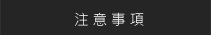 注意事項
